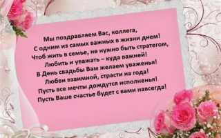 Прикольные свадебные поздравления от коллег. Поздравление коллеге с днем свадьбы